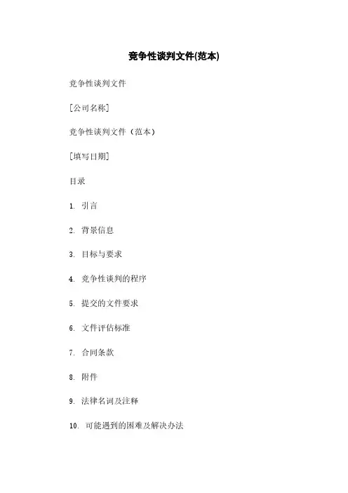 竞争性谈判文件(范本)
