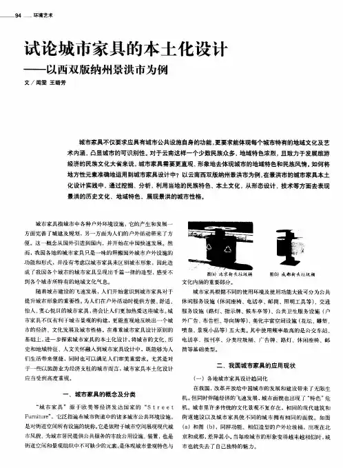 试论城市家具的本土化设计——以西双版纳州景洪市为例