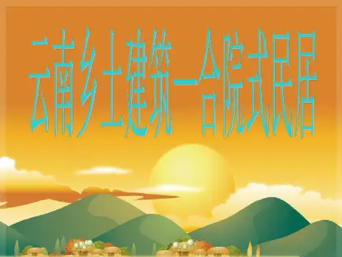 云南乡土建筑-合院式民居