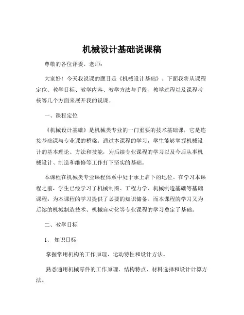 机械设计基础说课稿
