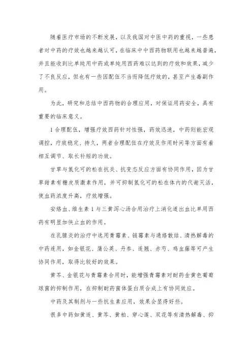 中西药合理配伍运用
