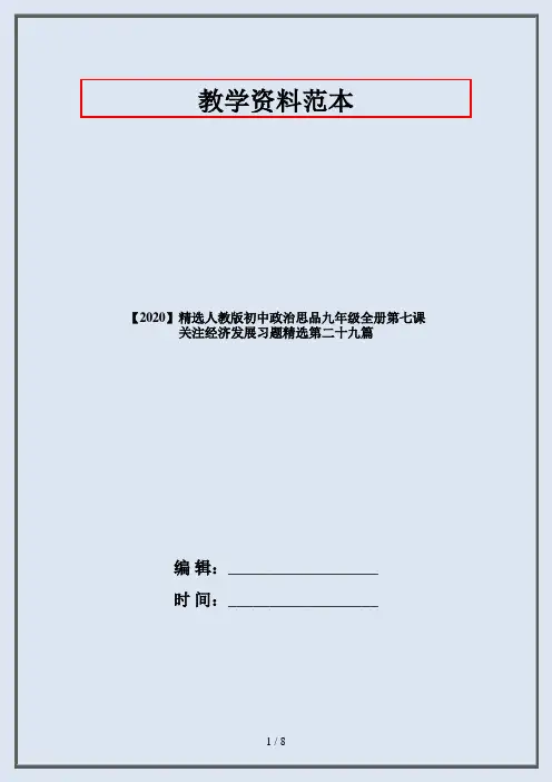 【2020】精选人教版初中政治思品九年级全册第七课 关注经济发展习题精选第二十九篇