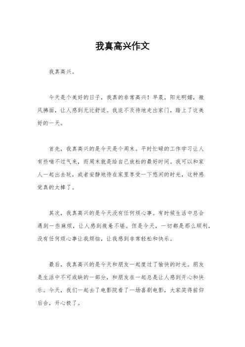 我真高兴作文