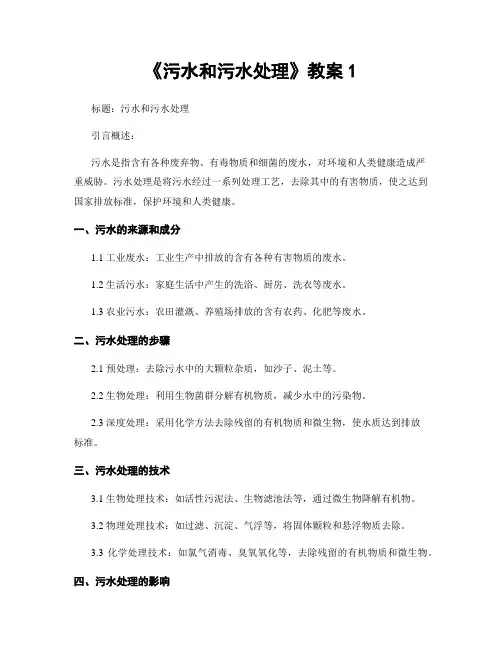 《污水和污水处理》教案1