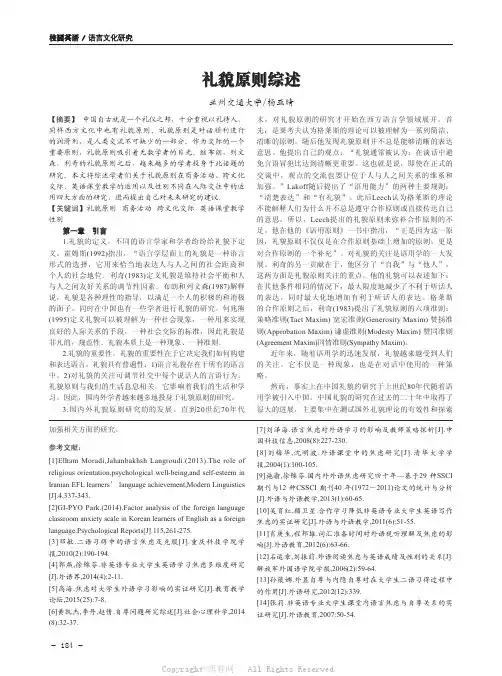 礼貌原则综述  
