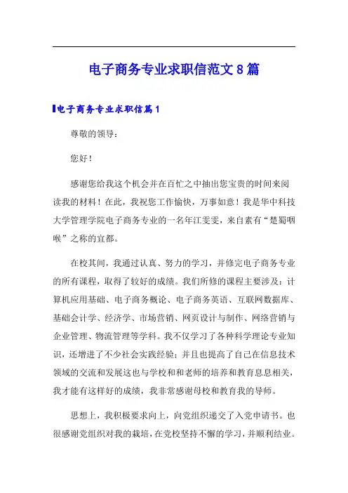 电子商务专业求职信范文8篇