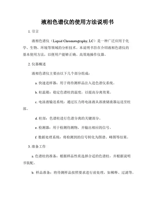 液相色谱仪的使用方法说明书