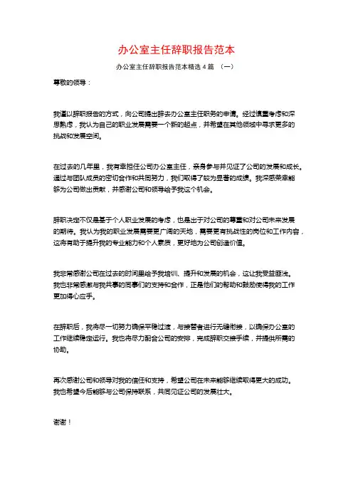 办公室主任辞职报告范本4篇