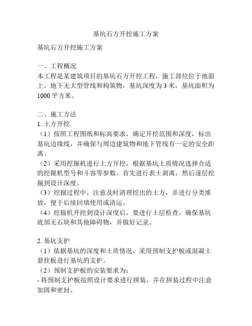 基坑石方开挖施工方案