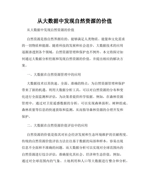  从大数据中发现自然资源的价值