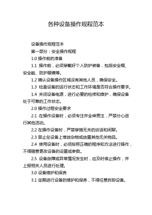 各种设备操作规程范本