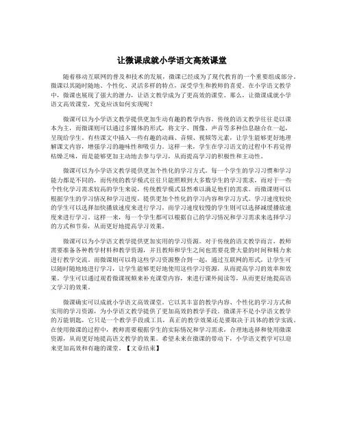 让微课成就小学语文高效课堂