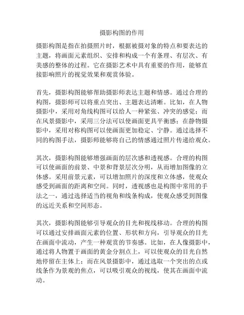 摄影构图的作用