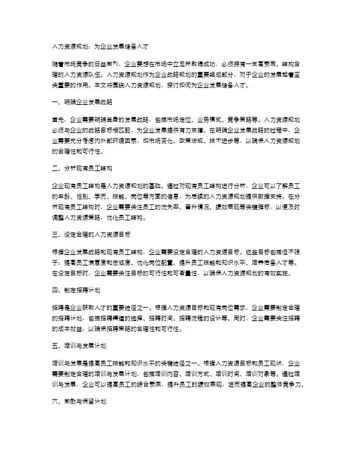 人力资源规划：为企业发展储备人才