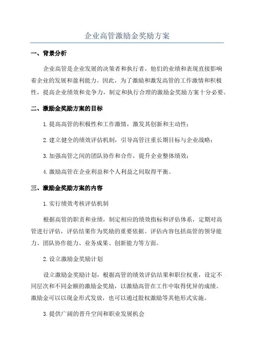 企业高管激励金奖励方案