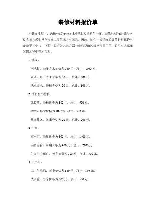 装修材料报价单