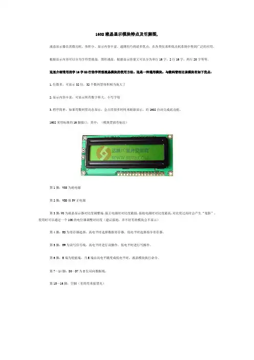 1602液晶显示模块特点及引脚图
