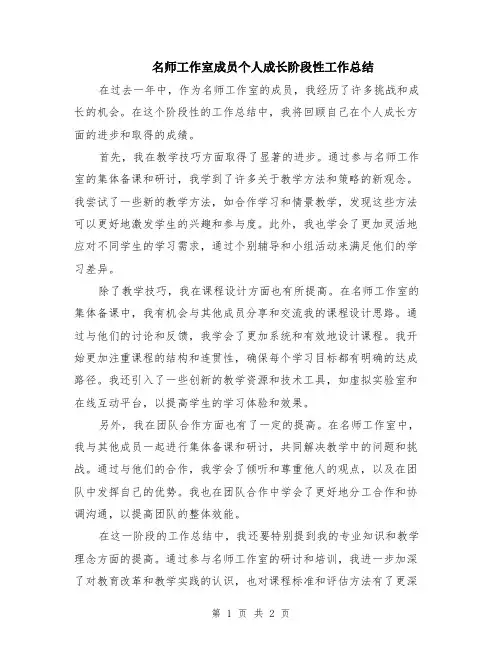 名师工作室成员个人成长阶段性工作总结