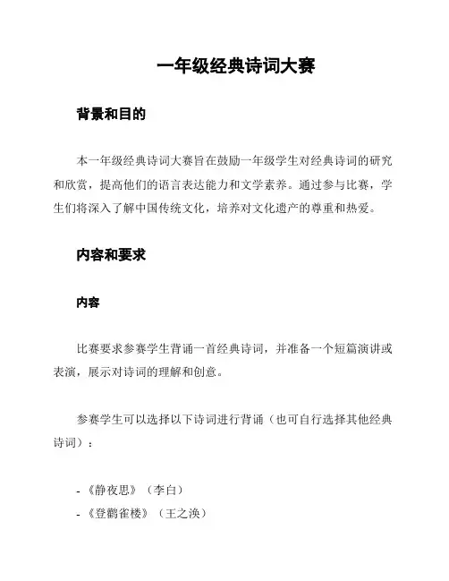 一年级经典诗词大赛