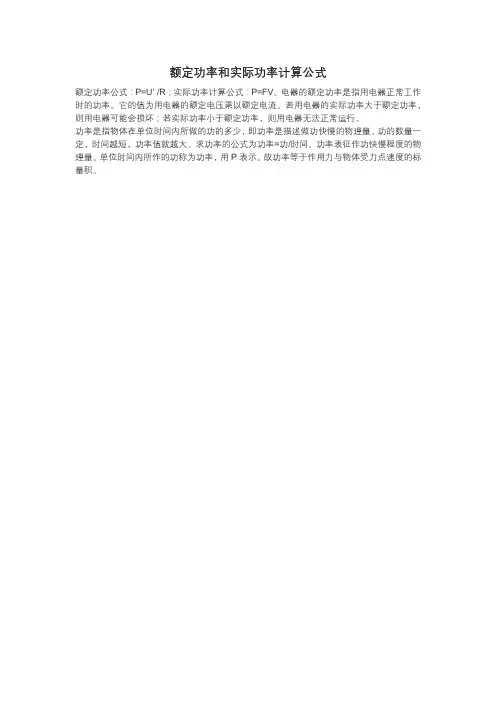 额定功率和实际功率计算公式