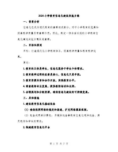 2024小学教育信息化建设实施方案(2篇)
