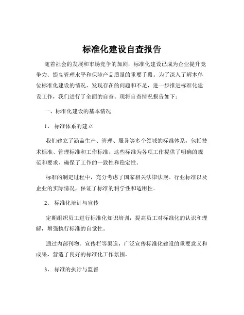 标准化建设自查报告