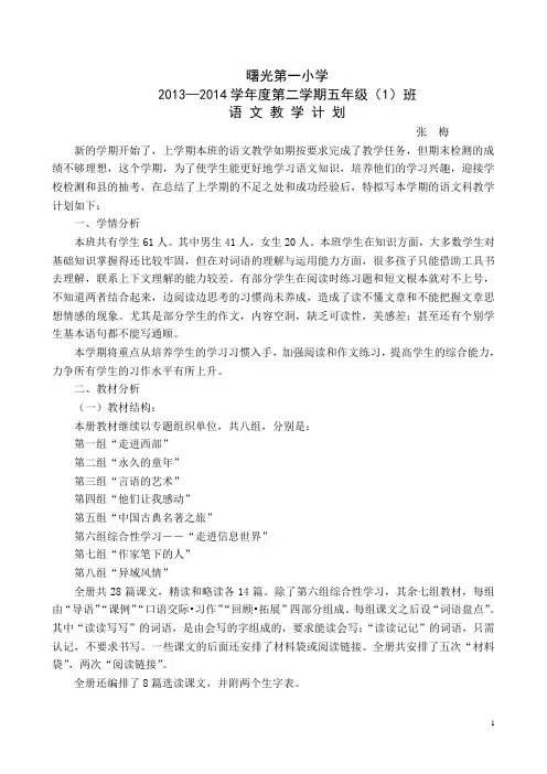 2014春五(1)班语文计划
