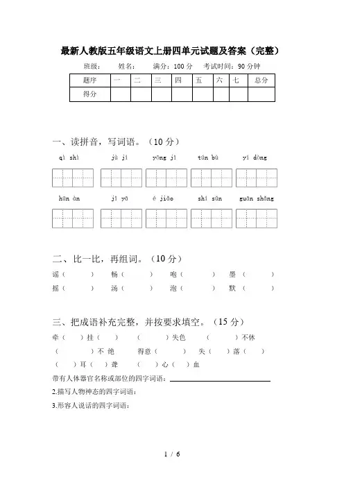 最新人教版五年级语文上册四单元试题及答案(完整)