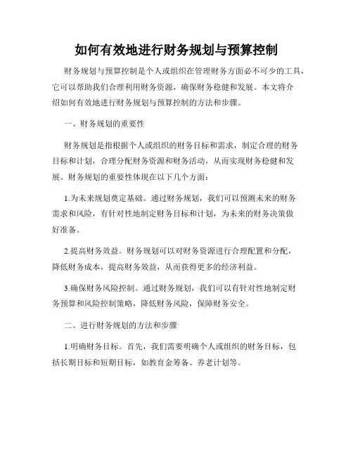 如何有效地进行财务规划与预算控制