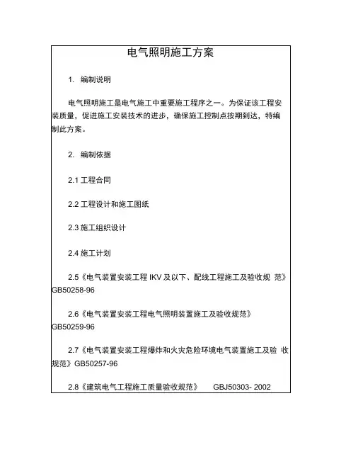 电气照明施工方案
