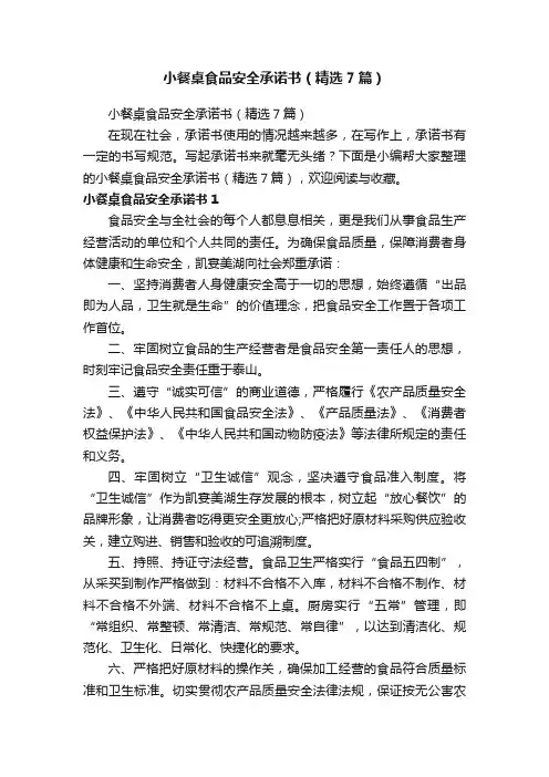 小餐桌食品安全承诺书（精选7篇）