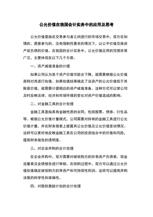 公允价值在我国会计实务中的应用及思考