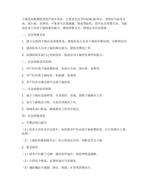子痫应急预案_概述