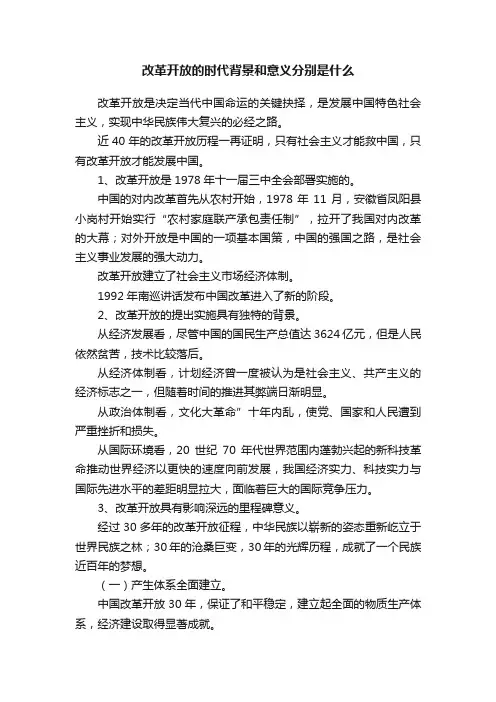 改革开放的时代背景和意义分别是什么
