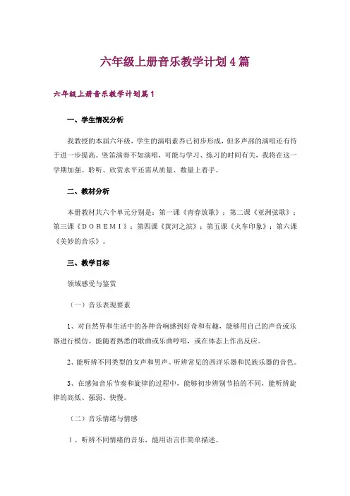 六年级上册音乐教学计划4篇_1