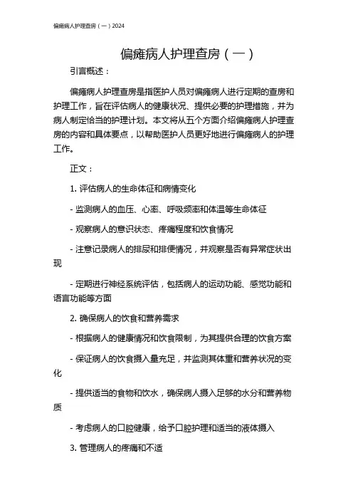 偏瘫病人护理查房(一)2024
