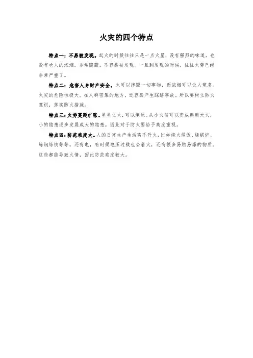 火灾的四个特点