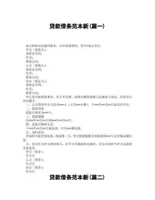 贷款借条范本新(精选3篇)