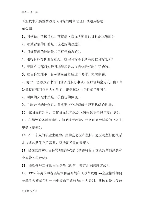 最新专业技术人员继续教育《目标与时间管理》试题及答案