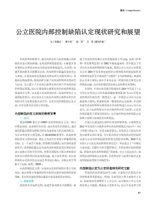 公立医院内部控制缺陷认定现状研究和展望