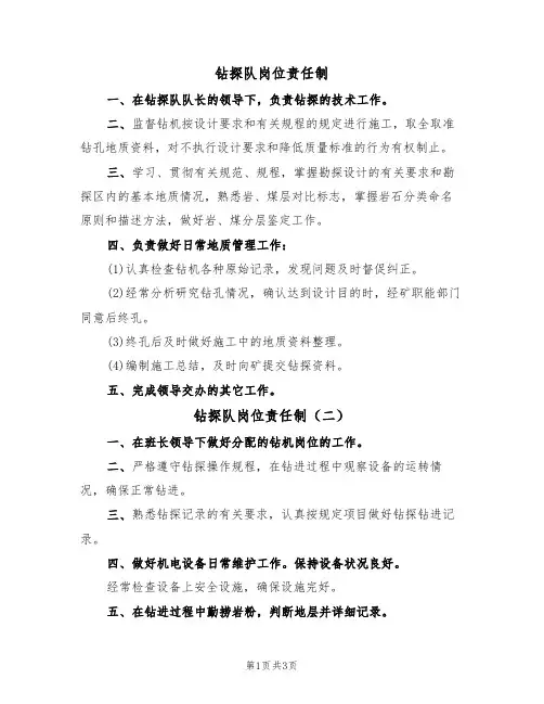 钻探队岗位责任制（三篇）