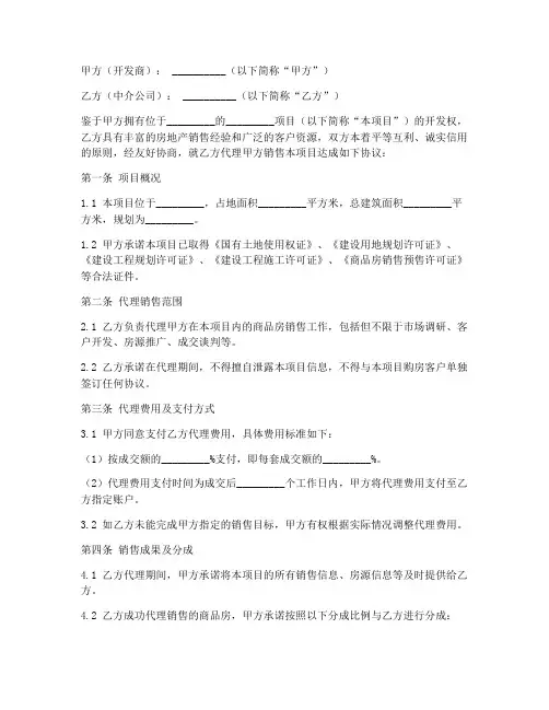 开发商与中介公司销售合同