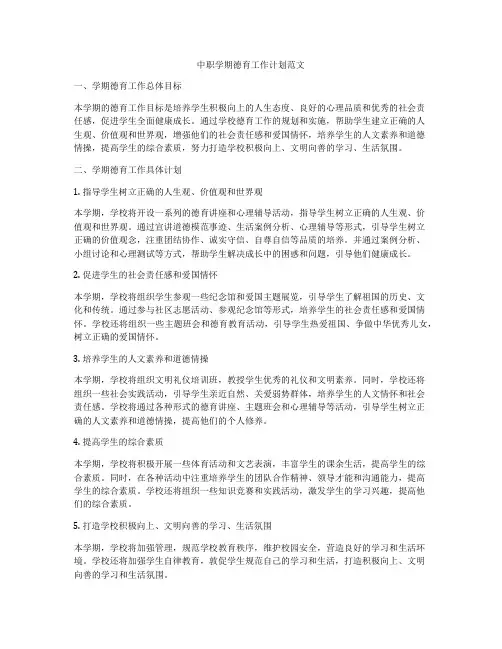 中职学期德育工作计划范文