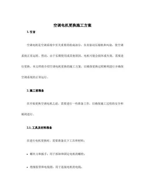 空调电机更换施工方案