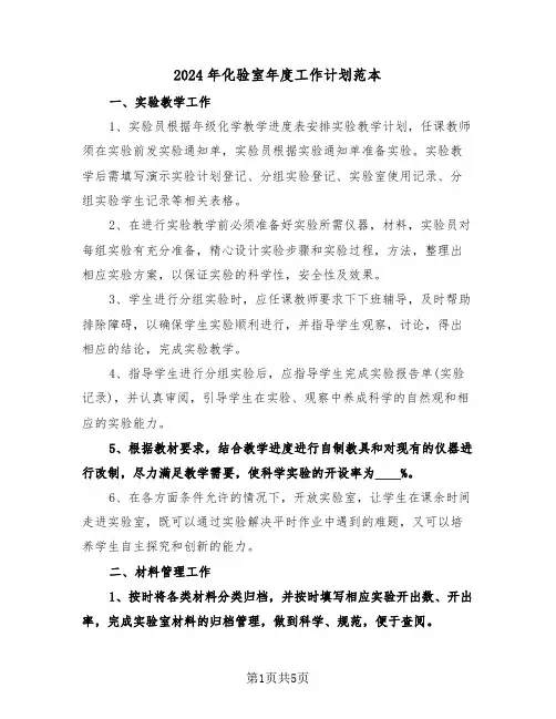 2024年化验室年度工作计划范本(二篇)