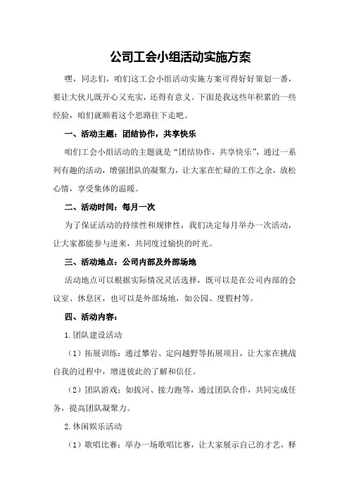 公司工会小组活动实施方案