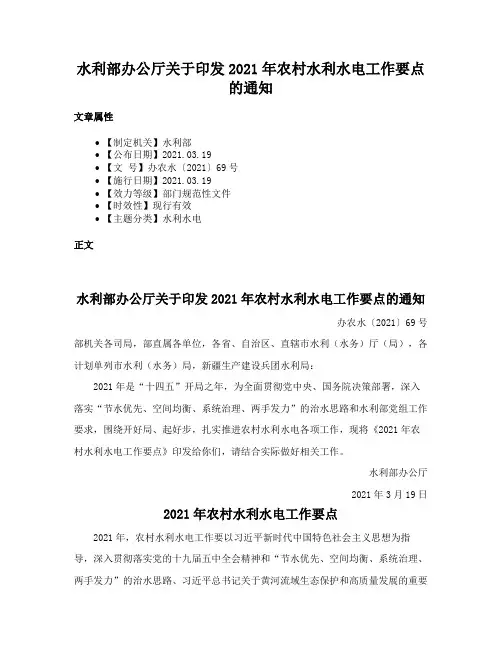 水利部办公厅关于印发2021年农村水利水电工作要点的通知