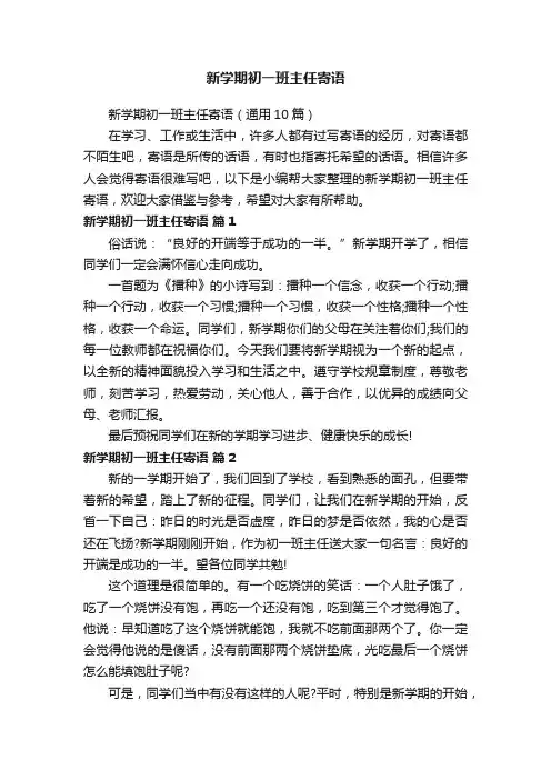 新学期初一班主任寄语（通用10篇）