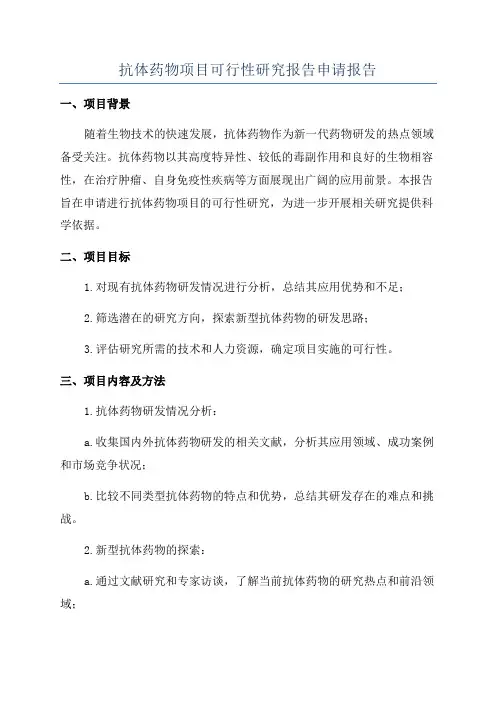 抗体药物项目可行性研究报告申请报告