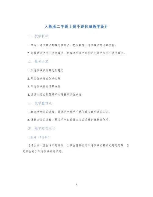 人教版二年级上册不退位减教学设计